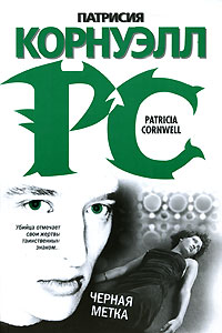 Черная метка - Патрисия Корнуэлл