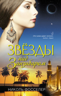 Звезды над Занзибаром - Николь Фосселер