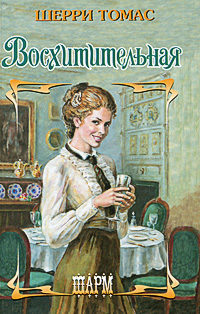 Восхитительная - Шерри Томас