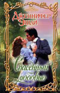 Спасенный любовью - Дженнифер Эшли