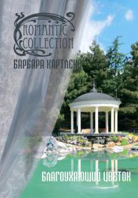 Благоухающий Цветок - Барбара Картленд