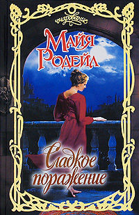 Сладкое поражение - Майя Родейл