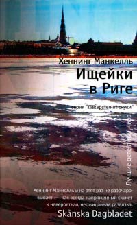Ищейки в Риге - Хеннинг Манкелль