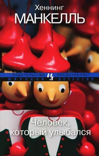 Человек, который улыбался - Хеннинг Манкелль