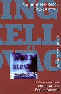 Глухая стена - Хеннинг Манкелль