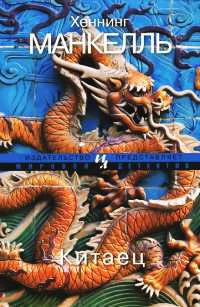 Китаец - Хеннинг Манкелль