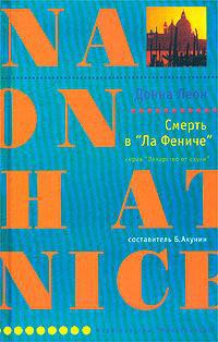 Смерть в «Ла Фениче» - Донна Леон