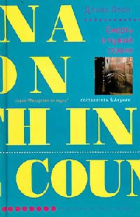 Смерть в чужой стране - Донна Леон