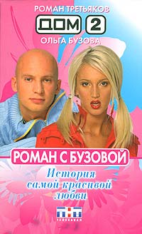 Дом-2. Роман с Бузовой. История самой красивой любви - Ольга Бузова
