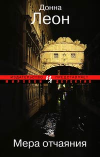 Мера отчаяния - Донна Леон