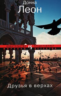 Друзья в верхах - Донна Леон