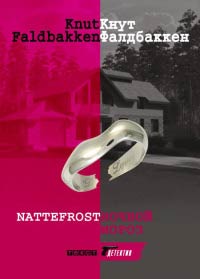 Ночной мороз - Кнут Фалдбаккен