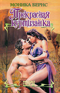 Прекрасная куртизанка - Моника Бернс