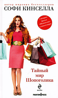 Тайный мир Шопоголика - Софи Кинселла