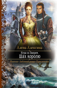 Игра со Зверем. Шах королю - Алена Алексина