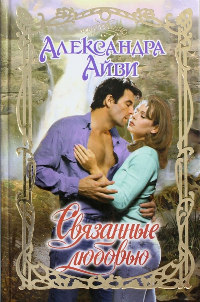 Связанные любовью - Александра Айви
