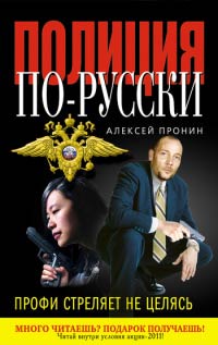 Профи стреляет не целясь - Алексей Пронин