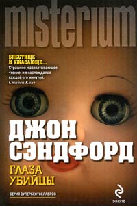 Глаза убийцы - Джон Сэндфорд