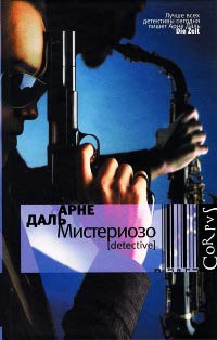 Мистериозо - Арне Даль