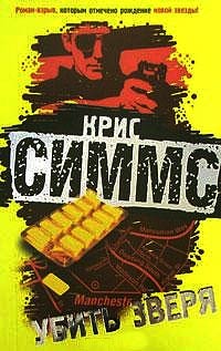 Убить зверя - Крис Симмс