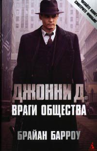 Джонни Д. Враги общества - Брайан Барроу