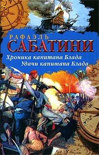 Удачи капитана Блада - Рафаэль Сабатини
