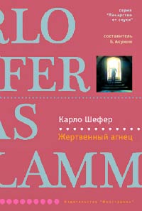 Жертвенный агнец - Карло Шефер