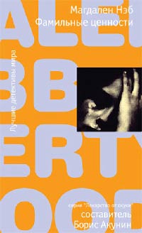 Фамильные ценности - Магдален Нэб