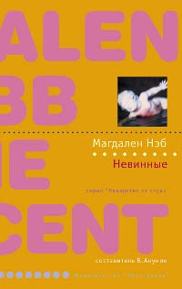Невинные - Магдален Нэб