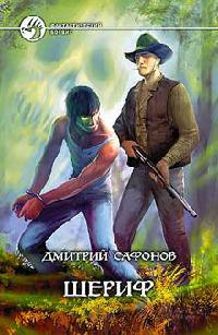Шериф - Дмитрий Сафонов