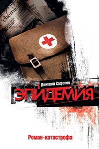 Эпидемия - Дмитрий Сафонов