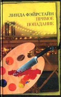 Прямое попадание - Линда Фэйрстайн