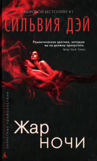 Жар ночи - Сильвия Дэй