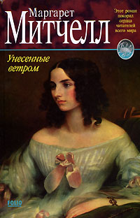 Унесенные ветром. Том 1 - Маргарет Митчелл