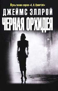 Черная Орхидея - Джеймс Эллрой