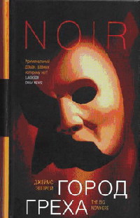 Город греха - Джеймс Эллрой