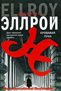 Кровавая луна - Джеймс Эллрой
