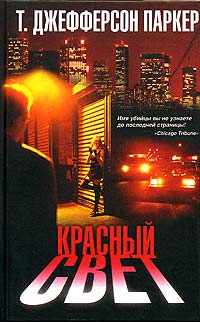 Красный свет - Т. Джефферсон Паркер