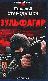 Зульфагар. Меч халифа - Николай Стародымов