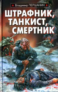Штрафник, танкист, смертник - Владимир Першанин