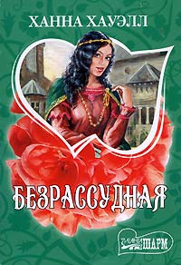 Безрассудная - Ханна Хауэлл