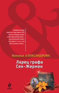 Ларец графа Сен-Жермен - Наталья Александрова