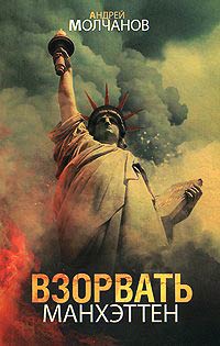 Взорвать Манхэттен - Андрей Молчанов
