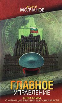 Главное управление - Андрей Молчанов
