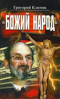 Божий народ - Григорий Климов