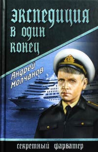 Экспедиция в один конец - Андрей Молчанов