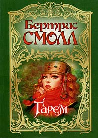 Гарем - Бертрис Смолл