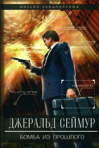 Бомба из прошлого - Джеральд Сеймур