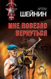 Мне повезло вернуться - Артем Шейнин