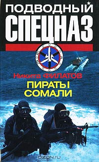 Пираты Сомали - Никита Филатов